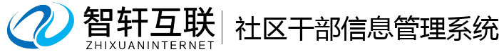 社区干部信息管理系统